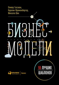 Бизнес-модели: 55 лучших шаблонов (eBook, ePUB) - Франкенбергер, Каролин; Шик, Микаэла