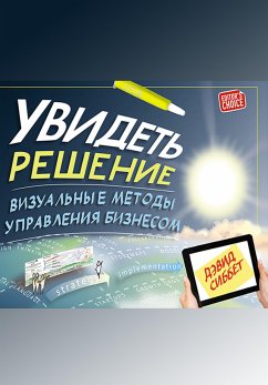 Увидеть решение: Визуальные методы управления бизнесом (eBook, ePUB) - Сиббет, Дэвид