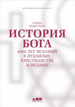 История Бога: 4000 лет исканий в иудаизме, христианстве и исламе (eBook, ePUB) - Армстронг, Карен