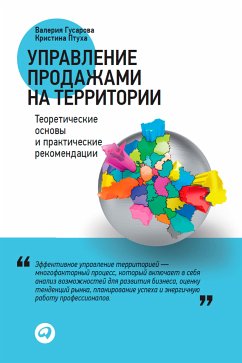 Управление продажами на территории: Теоретические основы и практические рекомендации (eBook, ePUB) - Гусарова, Валерия; Птуха, Кристина