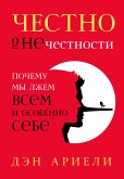 Честно о нечестности: Почему мы лжем всем и особенно себе (eBook, ePUB)