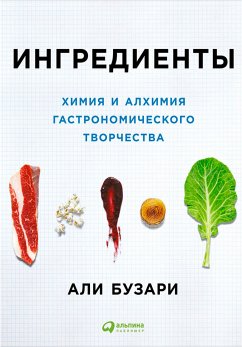 Ингредиенты: Химия и алхимия гастрономического творчества (eBook, ePUB) - Бузари, Али