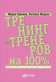 Trening dlya trenerov na 100%: Sekrety intensivnogo obuCheniya (eBook, ePUB)