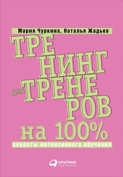 Trening dlya trenerov na 100%: Sekrety intensivnogo obuCheniya (eBook, ePUB) - CHurkina, Mariya; ZHad'ko, Natal'ya