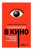 Психология в кино: Создание героев и историй (eBook, ePUB)