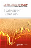 Трейдинг: Первые шаги (eBook, ePUB)