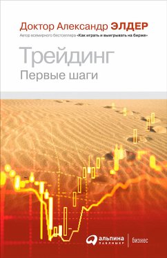 Трейдинг: Первые шаги (eBook, ePUB) - Элдер, Александр