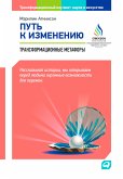 Путь к изменению: Трансформационные метафоры (eBook, ePUB)