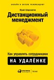 Distancionnyy menedzhment: Kak upravlyat' sotrudnikami na udalenke (eBook, ePUB)