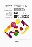 Учитесь видеть бизнес-процессы (eBook, ePUB)