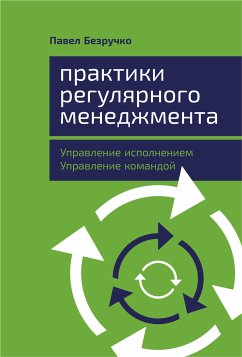 Практики регулярного менеджмента: Управление исполнением, управление командой (eBook, ePUB) - Безручко, Павел