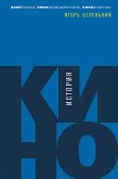 История кино: Киносъемки, кинопромышленность, киноискусство (eBook, ePUB)