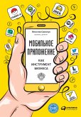 Мобильное приложение как инструмент бизнеса (eBook, ePUB)