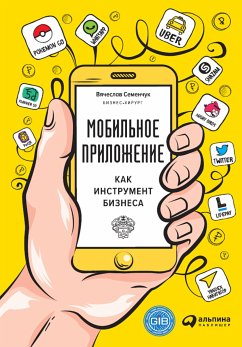 Мобильное приложение как инструмент бизнеса (eBook, ePUB) - Семенчук, Вячеслав