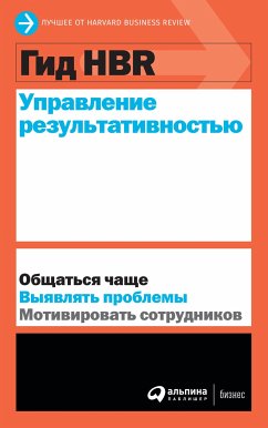 Гид HBR Управление результативностью (eBook, ePUB) - авторов, Коллектив