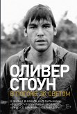 В погоне за светом: О жизни и работе над фильмами «Взвод», «Полуночный экспресс», «Лицо со шрамом», «Сальвадор» (eBook, ePUB)