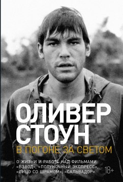 В погоне за светом: О жизни и работе над фильмами «Взвод», «Полуночный экспресс», «Лицо со шрамом», «Сальвадор» (eBook, ePUB) - Стоун, Оливер