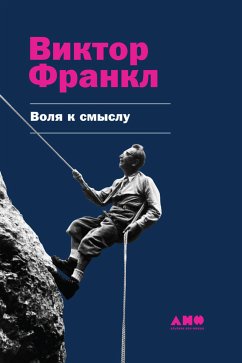 Воля к смыслу (eBook, ePUB) - Франкл, Виктор