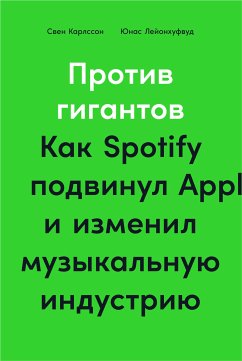 Против гигантов: Как Spotify подвинул Apple и изменил музыкальную индустрию (eBook, ePUB) - Карлссон, Свен; Лейонхуфвуд, Юнас