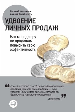 Удвоение личных продаж: Как менеджеру по продажам повысить свою эффективность (eBook, ePUB) - Парабеллум, Андрей; Колотилов, Евгений