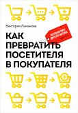 Как превратить посетителя в покупателя: Настольная книга директора магазина (eBook, ePUB)