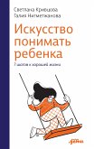 Искусство понимать ребенка: 7 шагов к хорошей жизни (eBook, ePUB)