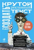 Как создать крутой рекламный текст: Принципы выдающегося американского копирайтера (eBook, ePUB)