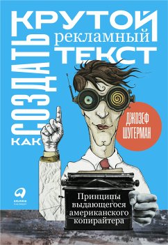 Как создать крутой рекламный текст: Принципы выдающегося американского копирайтера (eBook, ePUB) - Шугерман, Джозеф