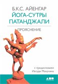 Йога-сутры Патанджали. Прояснение (eBook, ePUB)