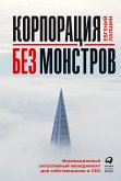 Корпорация без монстров: Инновационный ситуативный менеджмент для собственников и СЕО (eBook, ePUB)