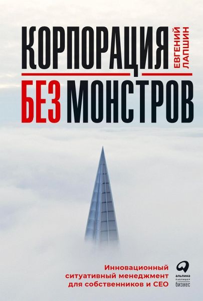 Korporaciya bez monstrov: Innovacionnyy situativnyy menedzhment dlya sobstvennikov i SEO (eBook, ePUB) Korporaciya bez monstrov: Innovacionnyy situativnyy menedzhment dlya sobstvennikov i SEO (eBook, ePUB)