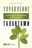 Управление талантами: Руководство по выращиванию сильной команды (eBook, ePUB)