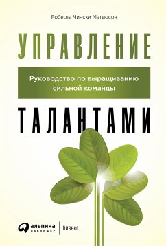 Управление талантами: Руководство по выращиванию сильной команды (eBook, ePUB) - Чински, Роберта