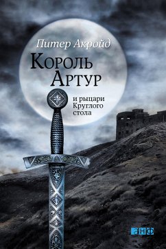 Король Артур и рыцари Круглого стола (eBook, ePUB) - Акройд, Питер