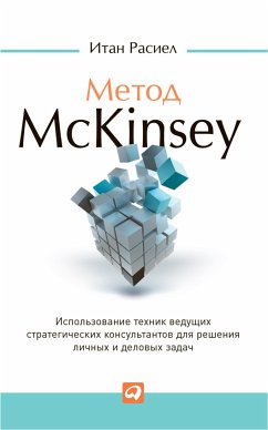 Метод McKinsey: Использование техник ведущих стратегических консультантов для решения личных и деловых задач (eBook, ePUB) - Расиел, Итан