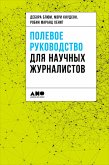 Полевое руководство для научных журналистов (eBook, ePUB)