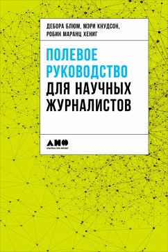 Полевое руководство для научных журналистов (eBook, ePUB) - Блюм, Дебора; Кнудсон, Мэри; Хениг, Робин