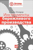 Инструменты бережливого производства II: Карманное руководство по практике применения Lean (eBook, ePUB)