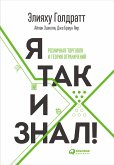 Я так и знал! Розничная торговля и Теория ограничений (eBook, ePUB)