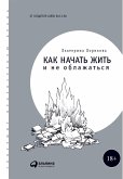 Как начать жить и не облажаться (eBook, ePUB)