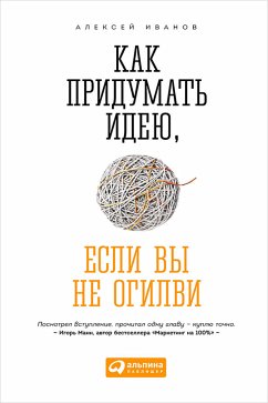 Как придумать идею, если вы не Огилви (eBook, ePUB) - Иванов, Алексей