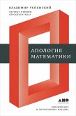 Апология математики (eBook, ePUB)