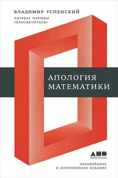 Апология математики (eBook, ePUB) - Успенский, Владимир