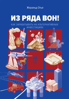 Из ряда вон! Как зарабатывать на альтернативных инвестициях (eBook, ePUB) - Отье, Жеральд