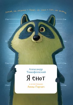 Я енот (eBook, ePUB) - Тимофеевский, Александр; Горлач, Анна