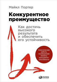 Конкурентное преимущество: Как достичь высокого результата и обеспечить его устойчивость (eBook, ePUB) - Портер, Майкл