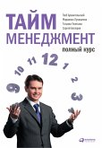 Taym-menedzhment. Polnyy kurs: UChebnoe posobie (eBook, ePUB)