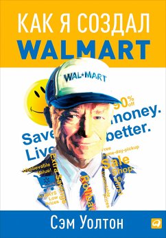 Как я создал Walmart (eBook, ePUB) - Уолтон, Сэм