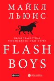 Flash Boys: Высокочастотная революция на Уолл-стрит (eBook, ePUB)