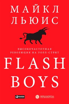 Flash Boys: Высокочастотная революция на Уолл-стрит (eBook, ePUB) - Льюис, Майкл